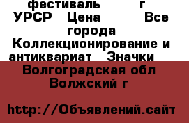 1.1) фестиваль : 1957 г - УРСР › Цена ­ 390 - Все города Коллекционирование и антиквариат » Значки   . Волгоградская обл.,Волжский г.